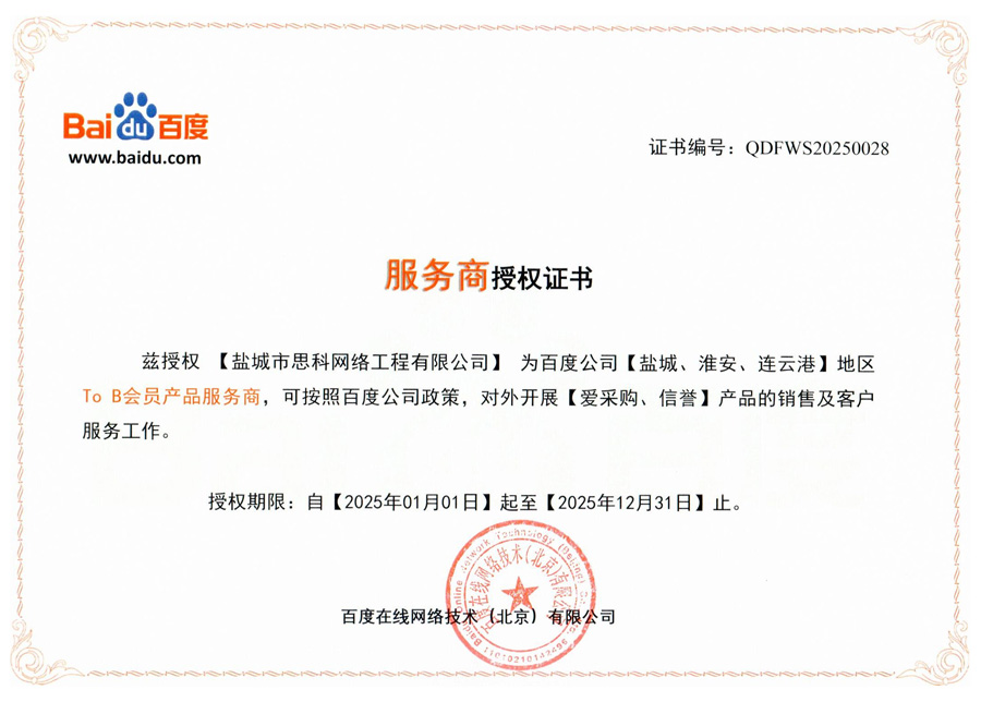 【愛采購、信譽(yù)】服務(wù)商授權(quán)證書